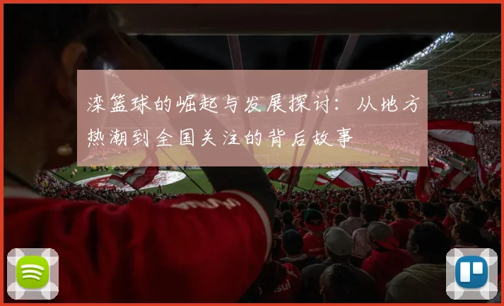滦篮球的崛起与发展探讨：从地方热潮到全国关注的背后故事