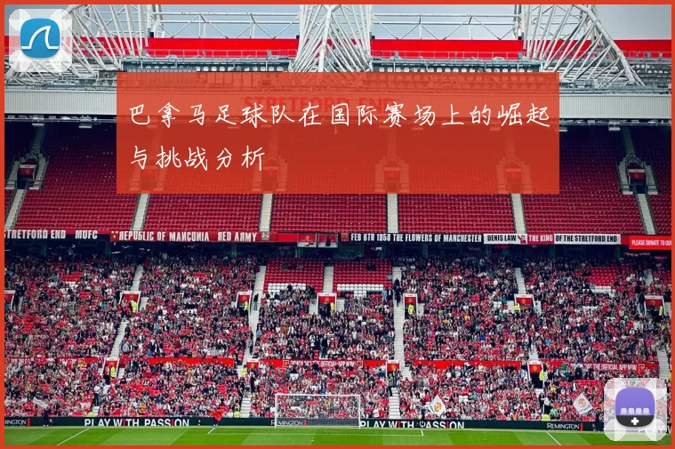 巴拿马足球队在国际赛场上的崛起与挑战分析