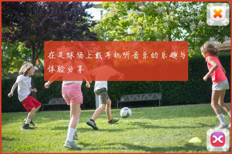 在足球场上戴耳机听音乐的乐趣与体验分享